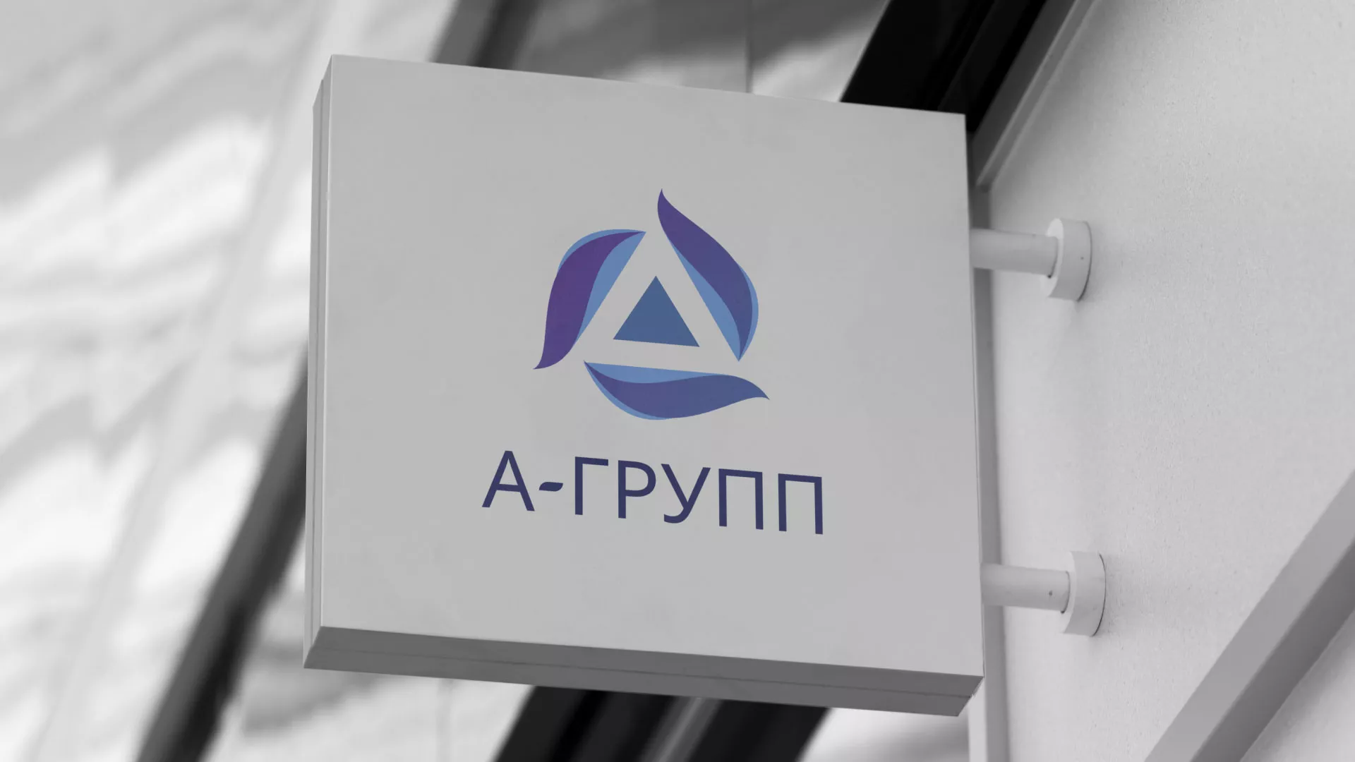 Создание логотипа компании «А-ГРУПП» в Уяре